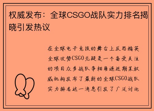权威发布：全球CSGO战队实力排名揭晓引发热议