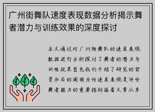 广州街舞队速度表现数据分析揭示舞者潜力与训练效果的深度探讨