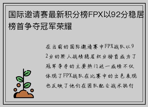 国际邀请赛最新积分榜FPX以92分稳居榜首争夺冠军荣耀