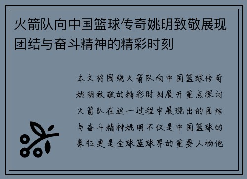 火箭队向中国篮球传奇姚明致敬展现团结与奋斗精神的精彩时刻