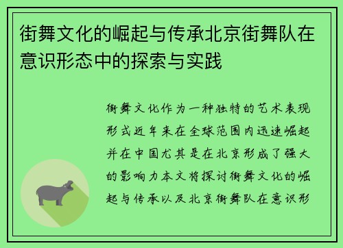街舞文化的崛起与传承北京街舞队在意识形态中的探索与实践