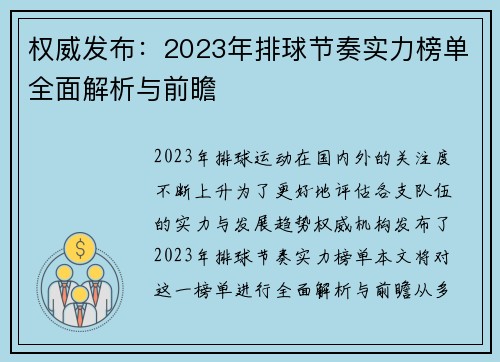 权威发布：2023年排球节奏实力榜单全面解析与前瞻