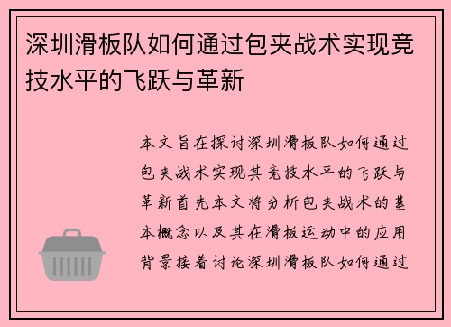 深圳滑板队如何通过包夹战术实现竞技水平的飞跃与革新