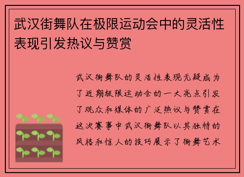 武汉街舞队在极限运动会中的灵活性表现引发热议与赞赏