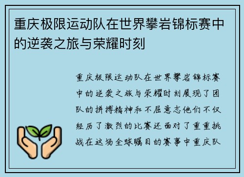 重庆极限运动队在世界攀岩锦标赛中的逆袭之旅与荣耀时刻
