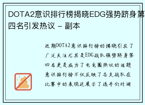DOTA2意识排行榜揭晓EDG强势跻身第四名引发热议 - 副本