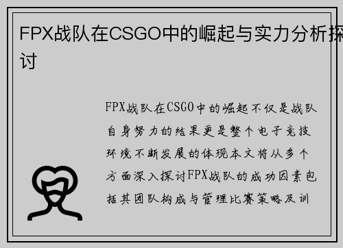 FPX战队在CSGO中的崛起与实力分析探讨