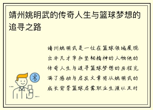 靖州姚明武的传奇人生与篮球梦想的追寻之路