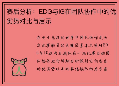 赛后分析：EDG与IG在团队协作中的优劣势对比与启示