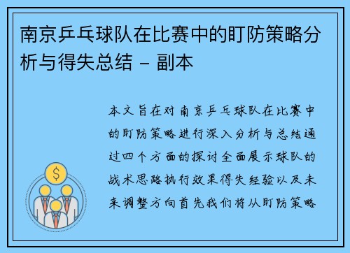 南京乒乓球队在比赛中的盯防策略分析与得失总结 - 副本