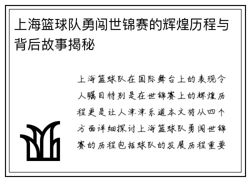 上海篮球队勇闯世锦赛的辉煌历程与背后故事揭秘