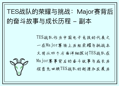TES战队的荣耀与挑战：Major赛背后的奋斗故事与成长历程 - 副本