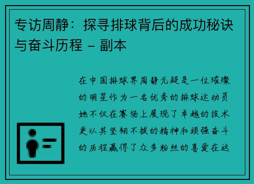 专访周静：探寻排球背后的成功秘诀与奋斗历程 - 副本