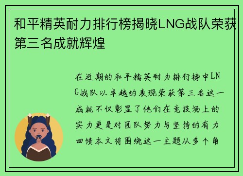 和平精英耐力排行榜揭晓LNG战队荣获第三名成就辉煌