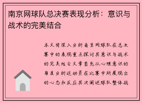 南京网球队总决赛表现分析：意识与战术的完美结合