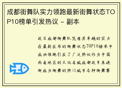 成都街舞队实力领跑最新街舞状态TOP10榜单引发热议 - 副本