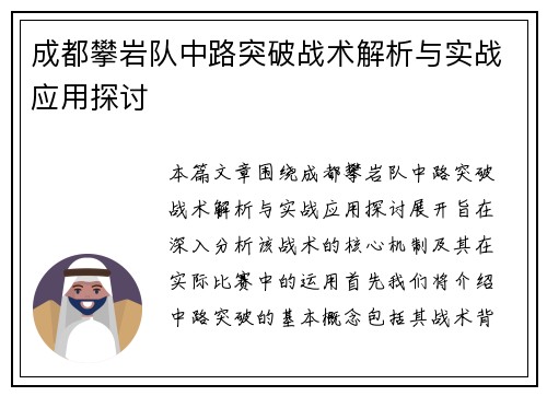 成都攀岩队中路突破战术解析与实战应用探讨