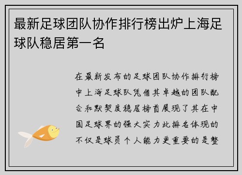 最新足球团队协作排行榜出炉上海足球队稳居第一名