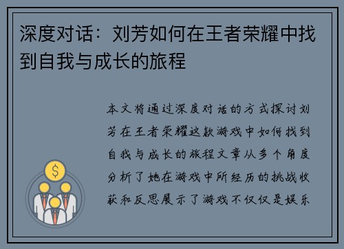 深度对话：刘芳如何在王者荣耀中找到自我与成长的旅程
