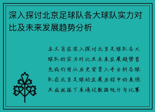 深入探讨北京足球队各大球队实力对比及未来发展趋势分析