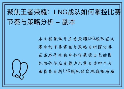 聚焦王者荣耀：LNG战队如何掌控比赛节奏与策略分析 - 副本