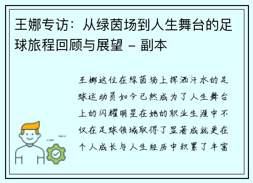 王娜专访：从绿茵场到人生舞台的足球旅程回顾与展望 - 副本