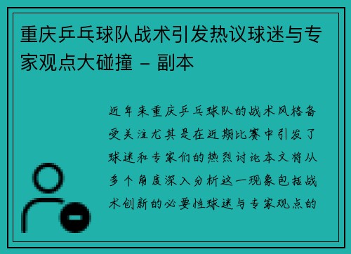重庆乒乓球队战术引发热议球迷与专家观点大碰撞 - 副本