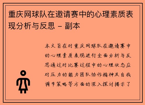 重庆网球队在邀请赛中的心理素质表现分析与反思 - 副本