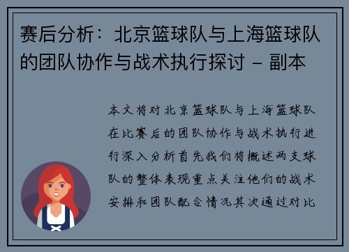 赛后分析：北京篮球队与上海篮球队的团队协作与战术执行探讨 - 副本