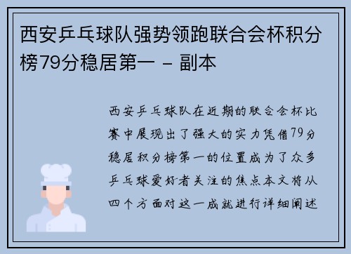 西安乒乓球队强势领跑联合会杯积分榜79分稳居第一 - 副本