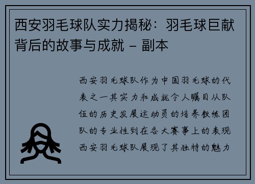 西安羽毛球队实力揭秘：羽毛球巨献背后的故事与成就 - 副本