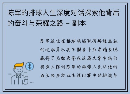 陈军的排球人生深度对话探索他背后的奋斗与荣耀之路 - 副本
