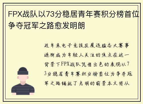 FPX战队以73分稳居青年赛积分榜首位争夺冠军之路愈发明朗