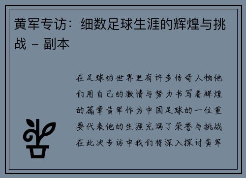 黄军专访：细数足球生涯的辉煌与挑战 - 副本
