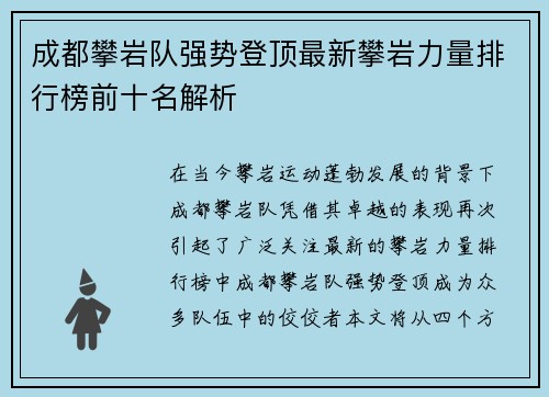 成都攀岩队强势登顶最新攀岩力量排行榜前十名解析