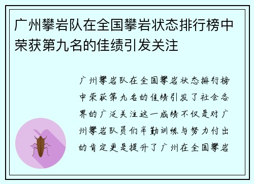 广州攀岩队在全国攀岩状态排行榜中荣获第九名的佳绩引发关注