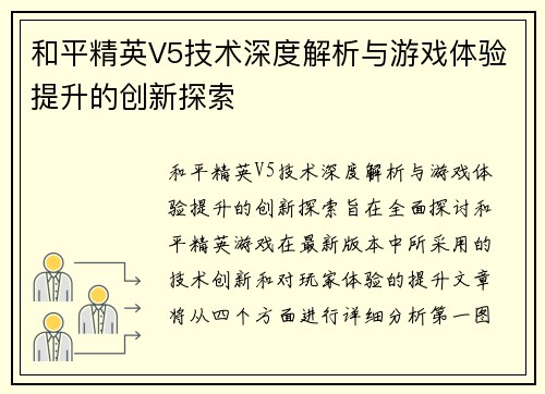 和平精英V5技术深度解析与游戏体验提升的创新探索