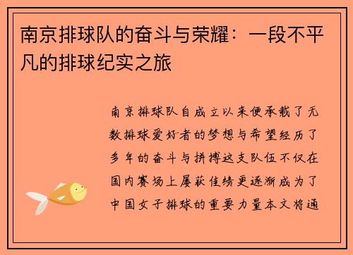 南京排球队的奋斗与荣耀：一段不平凡的排球纪实之旅