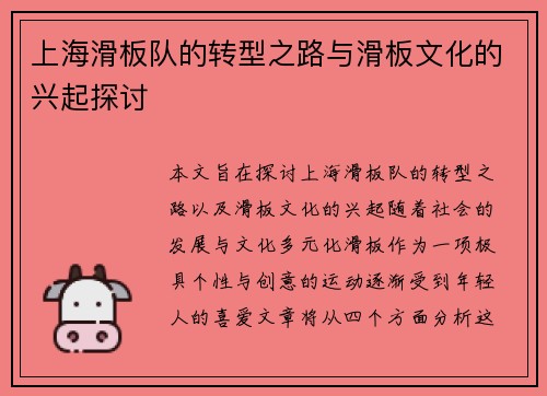 上海滑板队的转型之路与滑板文化的兴起探讨