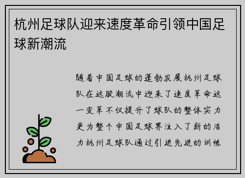 杭州足球队迎来速度革命引领中国足球新潮流