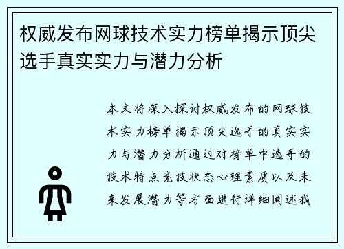 权威发布网球技术实力榜单揭示顶尖选手真实实力与潜力分析