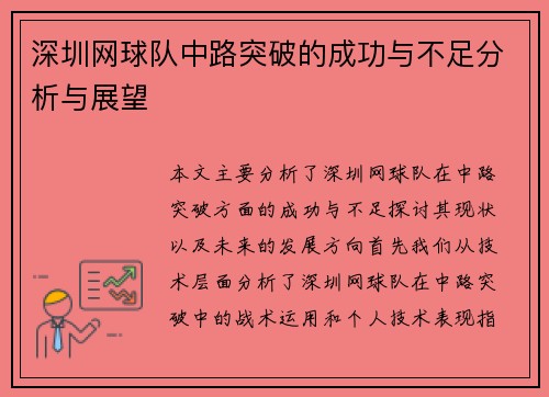 深圳网球队中路突破的成功与不足分析与展望