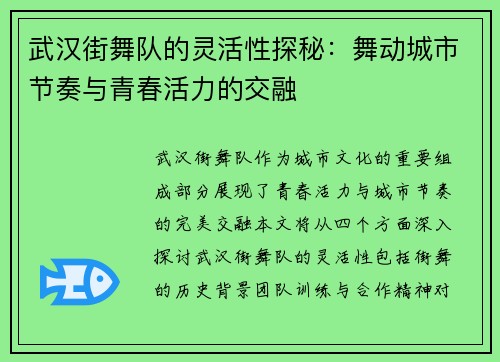 武汉街舞队的灵活性探秘：舞动城市节奏与青春活力的交融