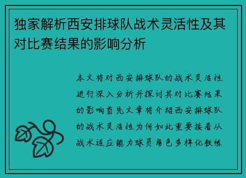 独家解析西安排球队战术灵活性及其对比赛结果的影响分析