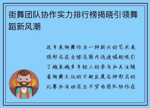 街舞团队协作实力排行榜揭晓引领舞蹈新风潮
